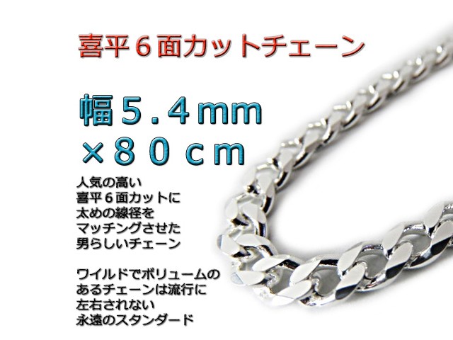 喜平チェーン 5.4mm 80cm ネックレス シルバー925 cd150