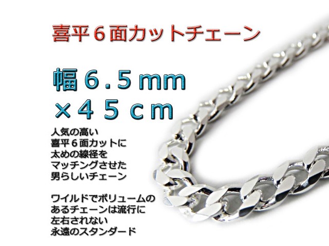 喜平チェーン 6.5mm 45cm ネックレス シルバー925 cd175
