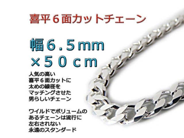 喜平チェーン 6.5mm 50cm ネックレス シルバー925 cd175