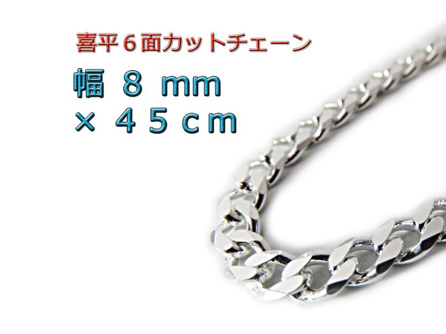 喜平チェーン 8mm 45cm ネックレス シルバー925 cd220