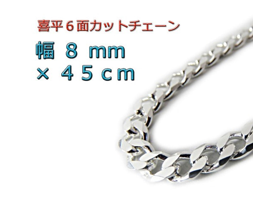 喜平チェーン　シルバー925 ネックレス　45cm シルバー925 喜平チェーン ネックレス 幅8mm 45cm 喜平