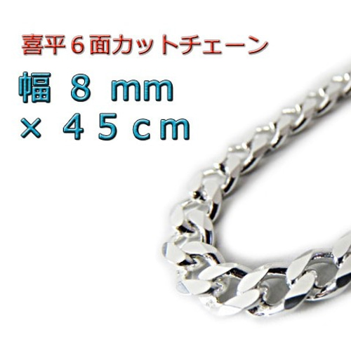 S925 喜平ネックレス 幅8mm 長さ55cm 65g 925シルバー製 S925 喜平ネックレス 幅8mm 長さ55cm 65g 925シルバー製 新品 S925