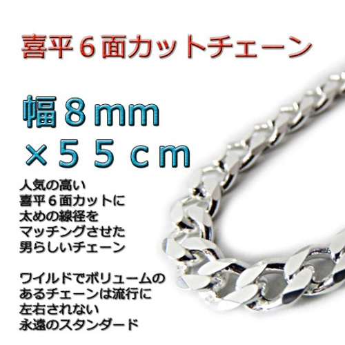 喜平チェーン 8mm 55cm ネックレス シルバー925 cd220 ネックレス