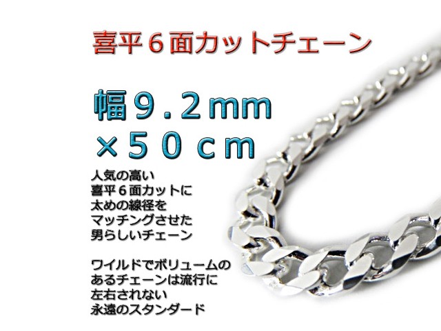 喜平チェーン 9.2mm 50cm ネックレス シルバー925 cd250