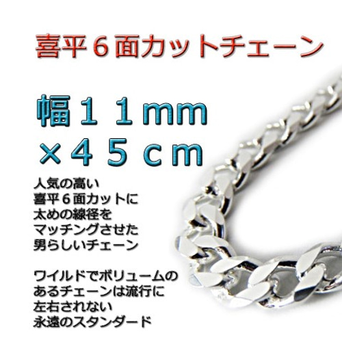 喜平チェーン 11mm 45cm ネックレス シルバー925 ネックレス