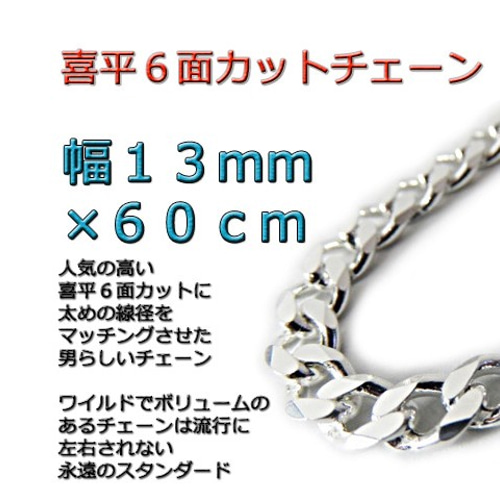 喜平チェーン 13mm 60cm ネックレス シルバー925 ネックレス