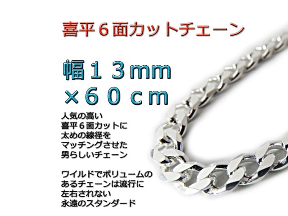 喜平チェーン 13mm 60cm ネックレス シルバー925 1枚目の画像