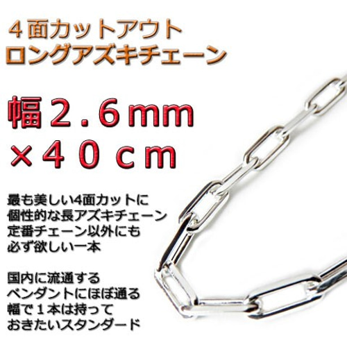長あずきチェーン 4面カット 2.6mm 40cmネックレス シルバー925 長あずきチェーン 4面カット 2.6mm 40cmネックレス シルバー925