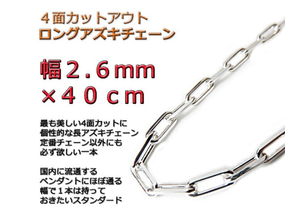 長あずきチェーン ４面カット 2.6mm 40cmネックレス シルバー925 長