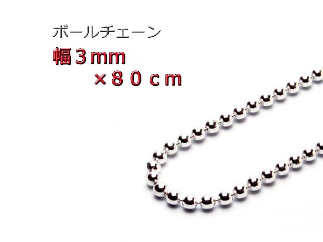 ボールチェーン 3mm 80cm ネックレス シルバー925 シルバーチェーン bc300