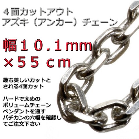 あずきチェーン ネックレス シルバー925 10.1mm 55cm 太角チェーン 小豆