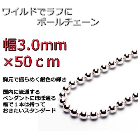 ボールチェーン 3mm 50cm ネックレス シルバー925 シルバーチェーン bc300
