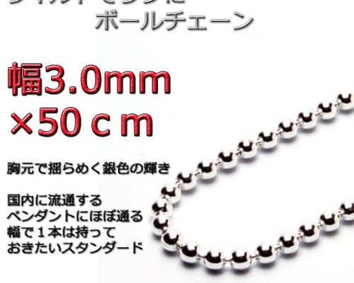 ボールチェーン 3mm 50cm ネックレス シルバー925 シルバー