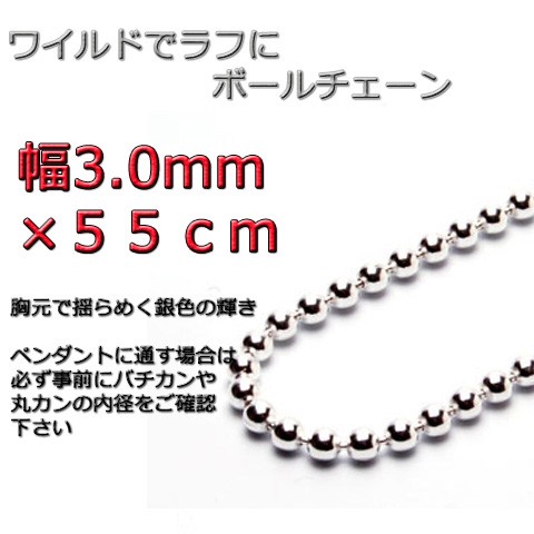 ボールチェーン 3mm 55cm ネックレス シルバー925 シルバーチェーン bc300