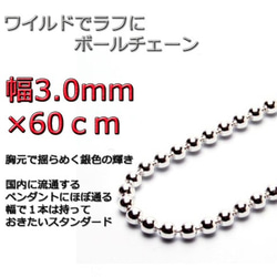 ボールチェーン 3mm 60cm ネックレス シルバー925 シルバー