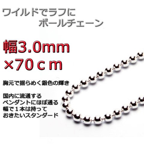 ボールチェーン 3mm 70cm ネックレス シルバー925 シルバーチェーン bc300