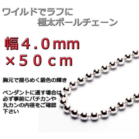 ボールチェーン 4mm 50cm ネックレス シルバー925 シルバーチェーン