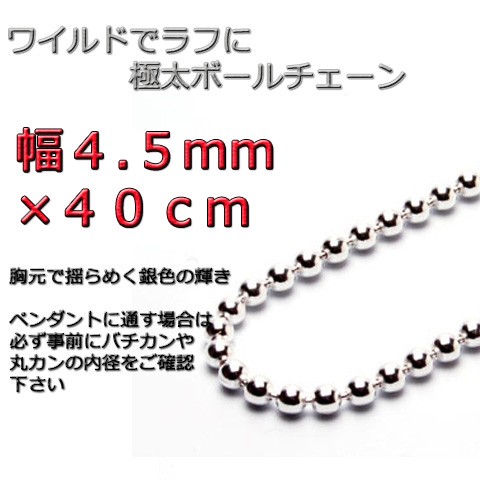 ボールチェーン 4.5mm 40cm ネックレス シルバー925 シルバーチェーン bc450
