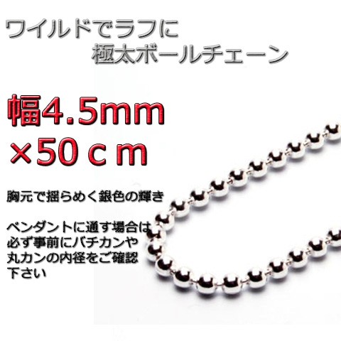 ボールチェーン 4.5mm 50cm ネックレス シルバー925 シルバーチェーン bc450