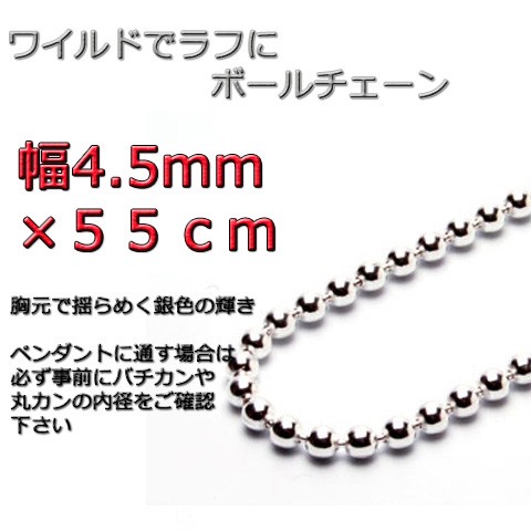 ボールチェーン 4.5mm 55cm ネックレス シルバー925 シルバーチェーン bc450