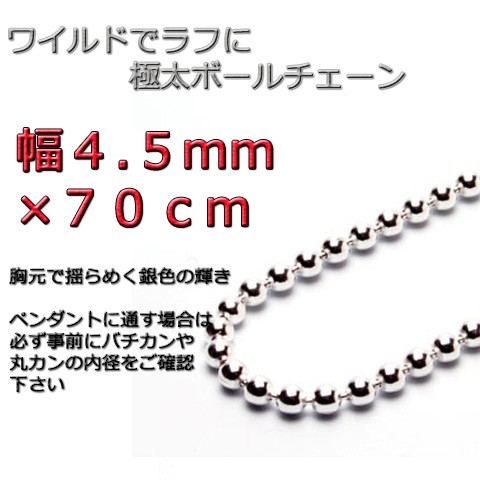 ボールチェーン 4.5mm 70cm ネックレス シルバー925 シルバーチェーン bc450