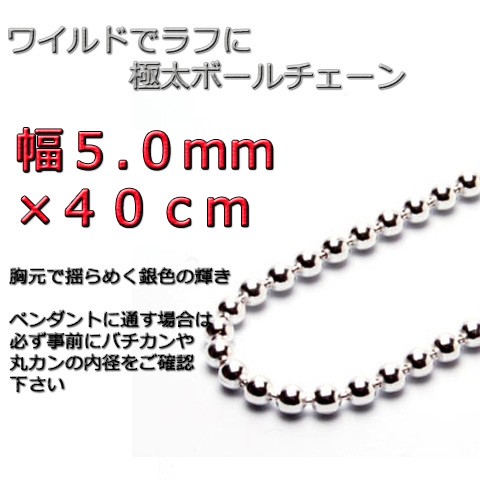 ボールチェーン 5mm 40cm ネックレス シルバー925 シルバーチェーン bc500