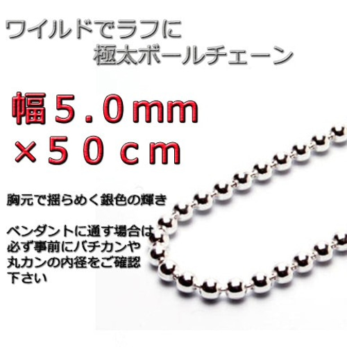 【一部予約！】 50cm 5mm ボールチェーン ネックレス シルバー シルバー925 シルバー
