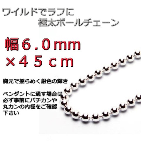 ボールチェーン 6mm 45cm ネックレス シルバー925 シルバーチェーン