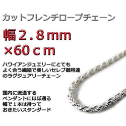 ハワイアンジュエリー ネックレス シルバー925 2.8mm 60cmカットフレンチロープチェーン 1枚目の画像