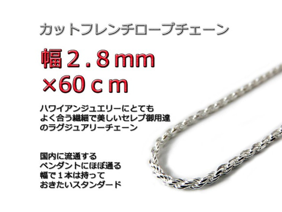 ハワイアンジュエリー ネックレス シルバー925 2.8mm 60cmカットフレンチロープチェーン 1枚目の画像