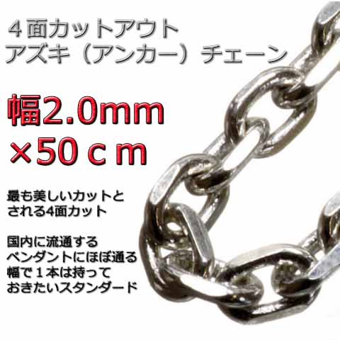あずきチェーン ネックレス シルバー925 2mm 50cm 細角 チェーン