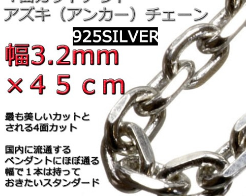 極太あずき アズキ チェーン 45センチ シルバー 925 silver