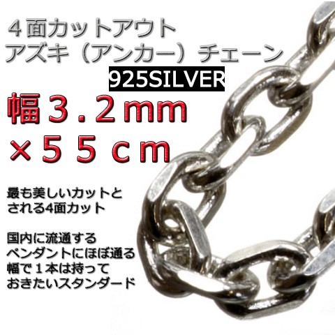 あずきチェーン ネックレス シルバー925 3.2mm 55cm 細角 チェーン