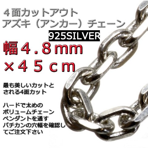 あずきチェーン ネックレス シルバー925 4.8mm 45cm 太角 チェーン