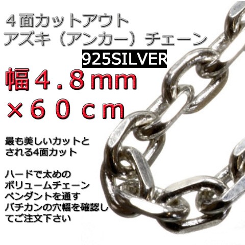 あずきチェーン ネックレス シルバー925 4.8mm 60cm 太角 チェーン