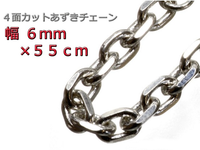 あずきチェーン ネックレス シルバー925 6mm 55cm 太角 チェーン