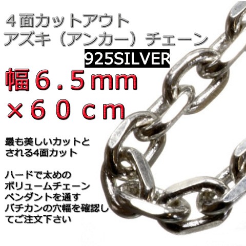 あずきチェーン ネックレス シルバー925 6.5mm 60cm 太角 チェーン