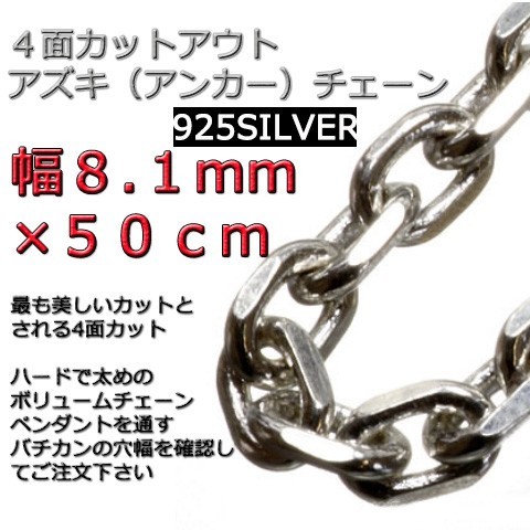 あずきチェーン ネックレス シルバー925 8.1mm 50cm 太角 チェーン