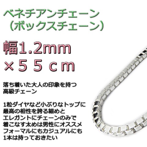 ベネチアンチェーン 1.2mm 55cm シルバー925 ボックスチェーン v125