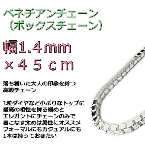 ベネチアンチェーン 1.4mm 45cm シルバー925 ボックスチェーン v150