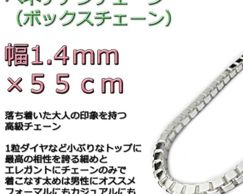 ベネチアンチェーン 1.4mm 55cm シルバー925 ボックスチェーン v150
