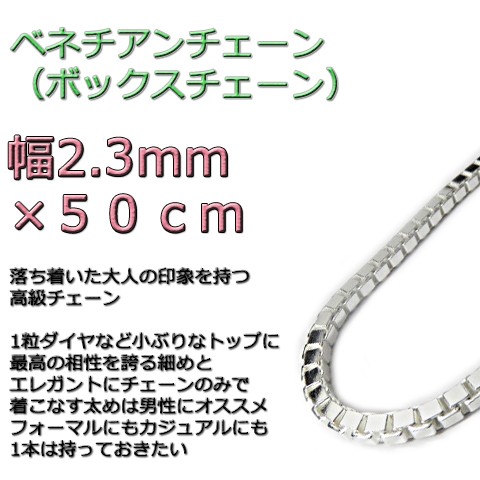 ベネチアンチェーン 2.3mm 50cm シルバー925 ボックスチェーン v250
