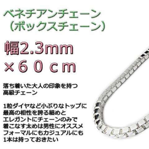 ベネチアンチェーン 2.3mm 60cm シルバー925 ボックスチェーン v250