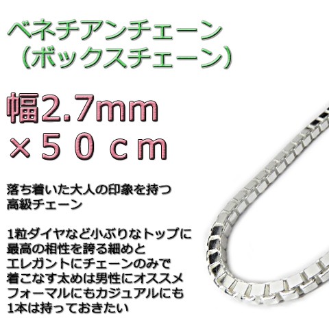 ベネチアンチェーン 2.7mm 50cm シルバー925 ボックスチェーン v300