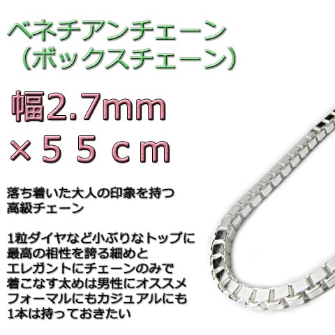 ベネチアンチェーン 2.7mm 55cm シルバー925 ボックスチェーン v300