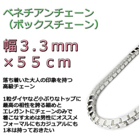ベネチアンチェーン 3.3mm 55cm シルバー925 ボックスチェーン v350