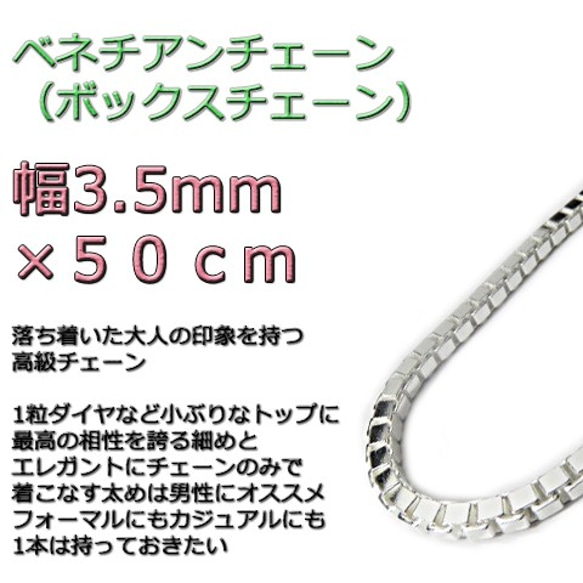 ベネチアンチェーン 3.5mm 50cm シルバー925 ボックスチェーン