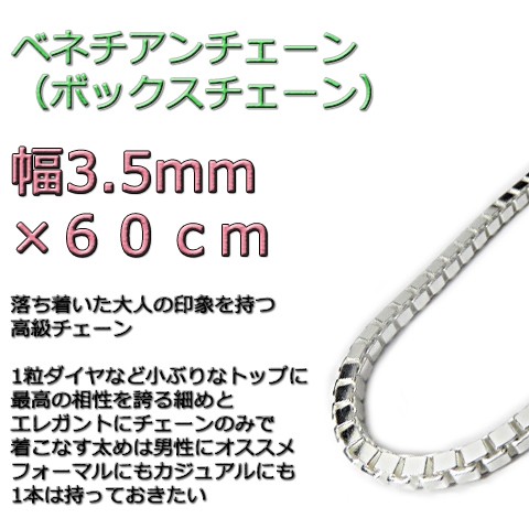 ベネチアンチェーン 3.5mm 60cm シルバー925 ボックスチェーン v400