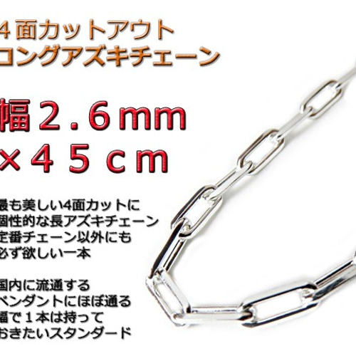 長あずきチェーン ４面カット 4.2mm 55cm ネックレス シルバー925材質