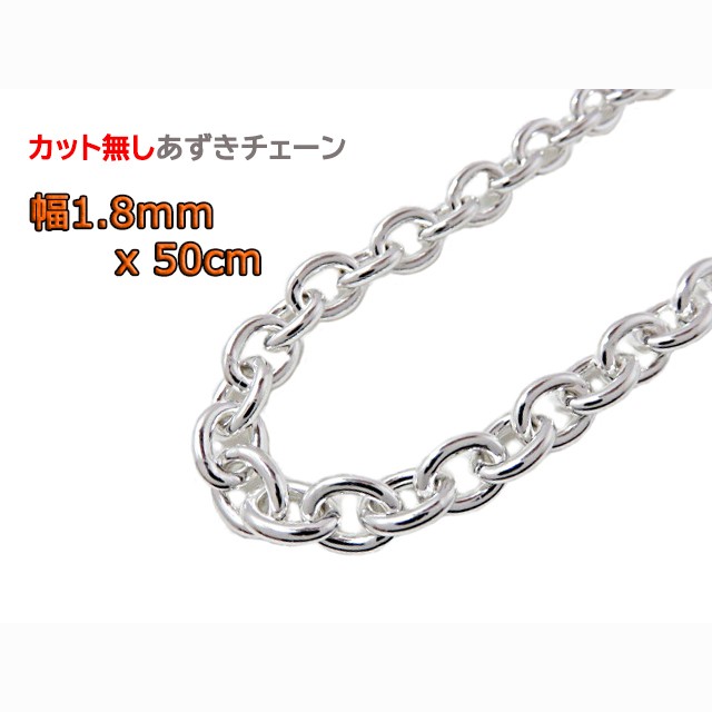 あずきチェーン カット無し シルバー925 1.8mm 50cm小豆チェーン シルバーチェーン clp50